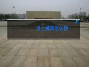 坟上跳舞怎么接