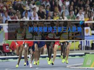 封神英雄榜玉磬三人跳舞是哪集