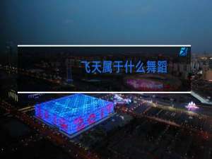 飞天属于什么舞蹈