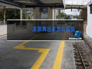 发跳舞出来怎么回复