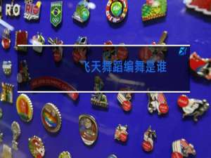 飞天舞蹈编舞是谁