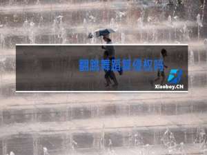 翻跳舞蹈算侵权吗