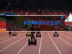 发跳舞抖音说说怎么写