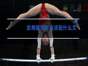 发舞蹈图片应该配什么文案