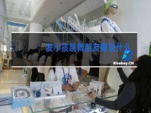 发小孩跳舞朋友圈说什么