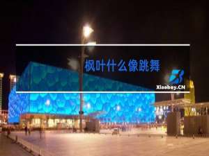 枫叶什么像跳舞