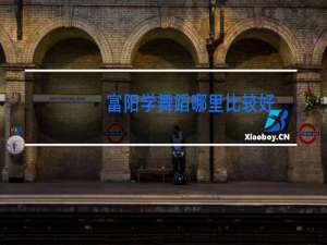 富阳学舞蹈哪里比较好