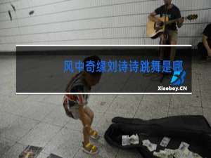 风中奇缘刘诗诗跳舞是哪一集