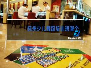 抚州少儿舞蹈培训班哪个好