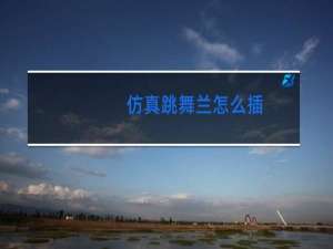 仿真跳舞兰怎么插