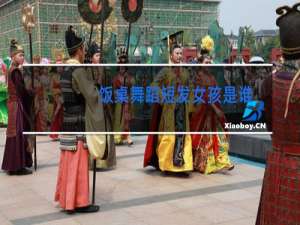 饭桌舞蹈短发女孩是谁