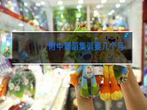 附中舞蹈集训要几个月