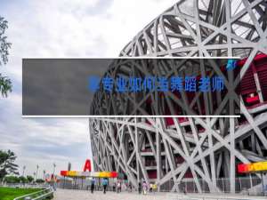 非专业如何当舞蹈老师