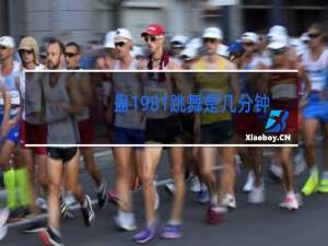 蛊1981跳舞是几分钟