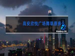 高安欣悦广场舞草原多么美