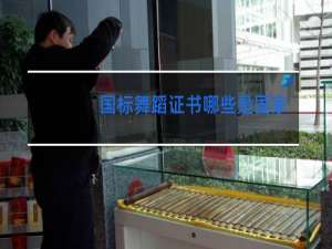 国标舞蹈证书哪些是国家承认的