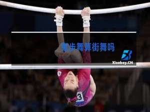 鬼步舞算街舞吗