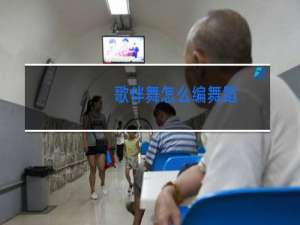 歌伴舞怎么编舞蹈