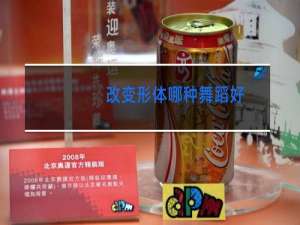 改变形体哪种舞蹈好