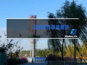 藁城哪有学跳舞的