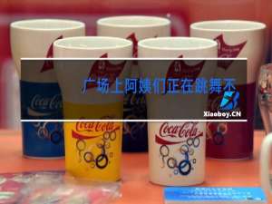 广场上阿姨们正在跳舞不论每列是6人还是8人