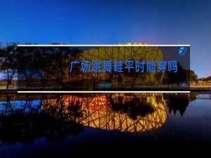 广场跳舞鞋平时能穿吗