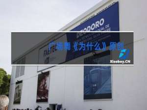 广场舞《为什么》原创