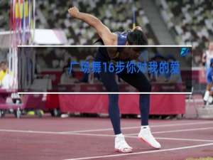 广场舞16步你对我的爱有没有真过