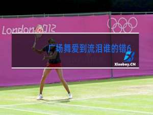 广场舞爱到流泪谁的错64步带分解动作