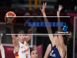 广场舞爱到流泪谁的罪32步分解