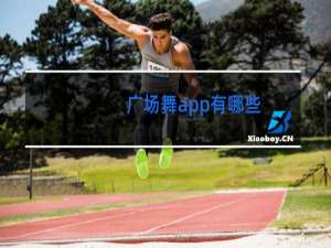 广场舞app有哪些