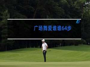 广场舞爱谁谁64步