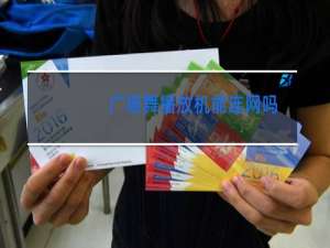 广场舞播放机能连网吗