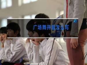 广场舞并音怎么写