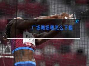 广场舞场舞怎么下载