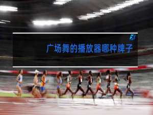 广场舞的播放器哪种牌子最好