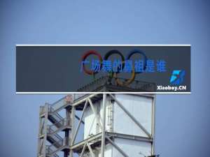 广场舞的鼻祖是谁