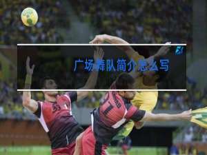 广场舞队简介怎么写