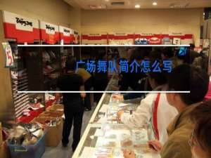 广场舞队简介怎么写