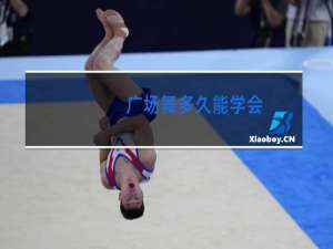 广场舞多久能学会