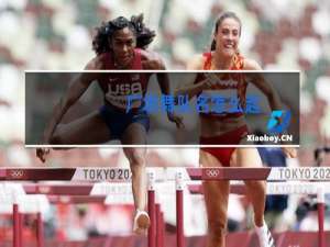 广场舞队名怎么起