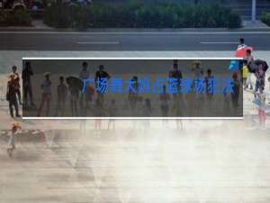 广场舞大妈占篮球场犯法吗