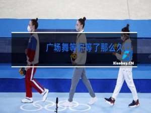 广场舞等你等了那么久