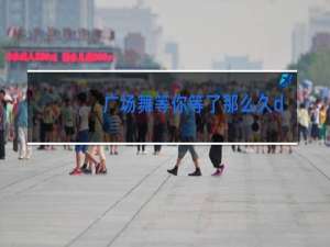 广场舞等你等了那么久背面