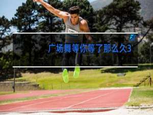 广场舞等你等了那么久分解动作