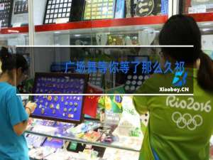 广场舞等你等了那么久祁隆