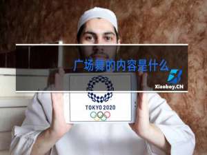 广场舞的内容是什么