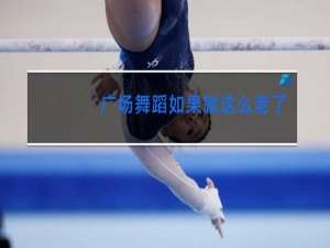 广场舞蹈如果就这么老了