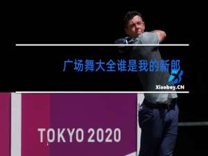 广场舞大全谁是我的新郎