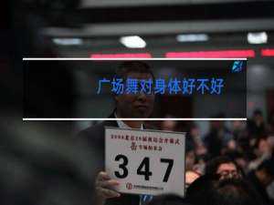 广场舞对身体好不好